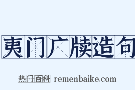 夷门广牍造句是什么意思的图片